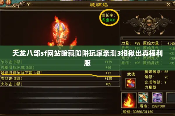 天龙八部sf网站暗藏陷阱玩家亲测3招揪出真福利服
