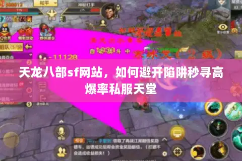 天龙八部sf网站,如何避开陷阱秒寻高爆率私服天堂 天龙八部sf网站,如何避开陷阱秒寻高爆率私服天堂