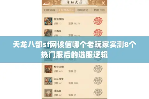 天龙八部sf网该信哪个老玩家实测8个热门服后的选服逻辑 天龙八部sf网该信哪个老玩家实测8个热门服后的选服逻辑
