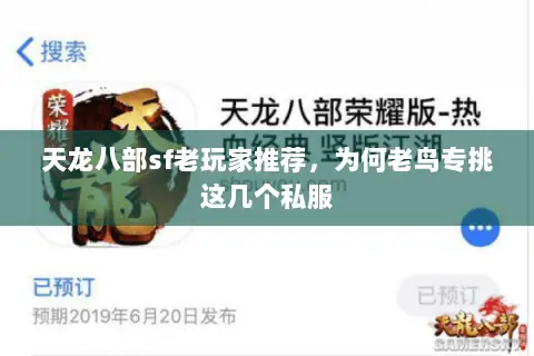 天龙八部sf老玩家推荐,为何老鸟专挑这几个私服 天龙八部sf老玩家推荐,为何老鸟专挑这几个私服