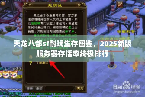 天龙八部sf耐玩生存图鉴,2025新版服务器存活率终极排行 天龙八部sf耐玩生存图鉴,2025新版服务器存活率终极排行