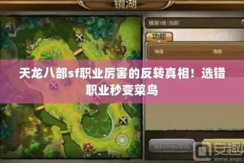 天龙八部sf职业厉害的反转真相!选错职业秒变菜鸟 天龙八部sf职业厉害的反转真相!选错职业秒变菜鸟