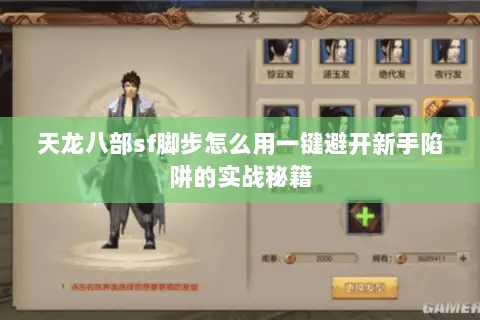 天龙八部sf脚步怎么用一键避开新手陷阱的实战秘籍 天龙八部sf脚步怎么用一键避开新手陷阱的实战秘籍