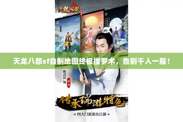 天龙八部sf自制地图终极搜罗术，告别千人一服！
