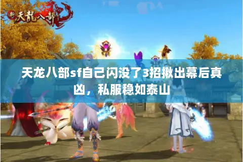 天龙八部sf自己闪没了3招揪出幕后真凶,私服稳如泰山 天龙八部sf自己闪没了3招揪出幕后真凶,私服稳如泰山