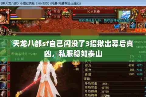 天龙八部sf自己闪没了3招揪出幕后真凶,私服稳如泰山 天龙八部sf自己闪没了3招揪出幕后真凶,私服稳如泰山