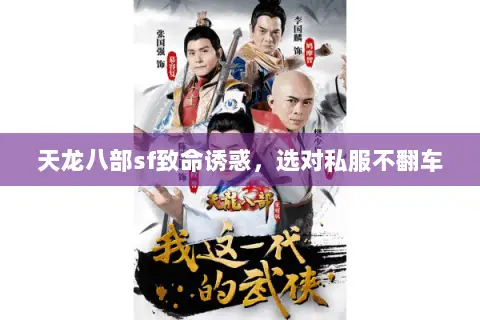 天龙八部sf致命诱惑,选对私服不翻车 天龙八部sf致命诱惑,选对私服不翻车