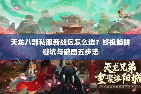 天龙八部私服新战区怎么选?终极陷阱避坑与破局五步法 天龙八部私服新战区怎么选?终极陷阱避坑与破局五步法