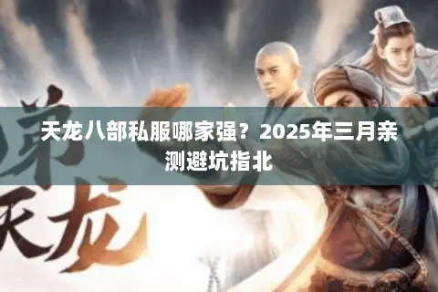 天龙八部私服哪家强？2025年三月亲测避坑指北