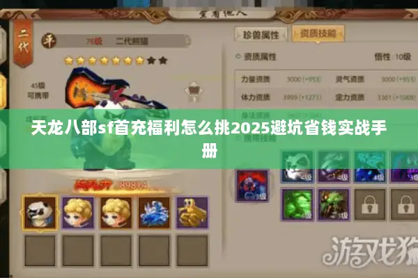 天龙八部sf首充福利怎么挑2025避坑省钱实战手册 天龙八部sf首充福利怎么挑2025避坑省钱实战手册