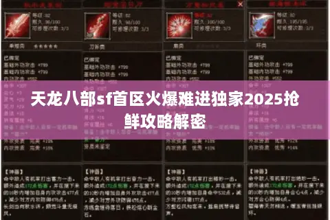 天龙八部sf首区火爆难进独家2025抢鲜攻略解密 天龙八部sf首区火爆难进独家2025抢鲜攻略解密