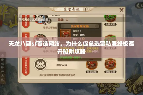 天龙八部sf首选网站，为什么你总选错私服终极避开陷阱攻略