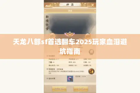 天龙八部sf首选翻车2025玩家血泪避坑指南