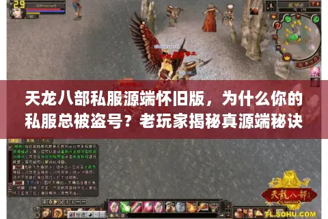 天龙八部私服源端怀旧版,为什么你的私服总被盗号?老玩家揭秘真源端秘诀 天龙八部私服源端怀旧版,为什么你的私服总被盗号?老玩家揭秘真源端秘诀