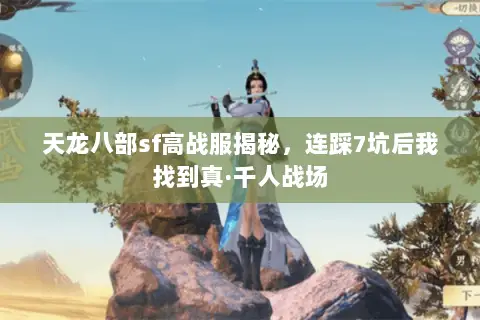 天龙八部sf高战服揭秘,连踩7坑后我找到真·千人战场 天龙八部sf高战服揭秘,连踩7坑后我找到真·千人战场