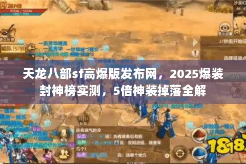 天龙八部sf高爆版发布网，2025爆装封神榜实测，5倍神装掉落全解