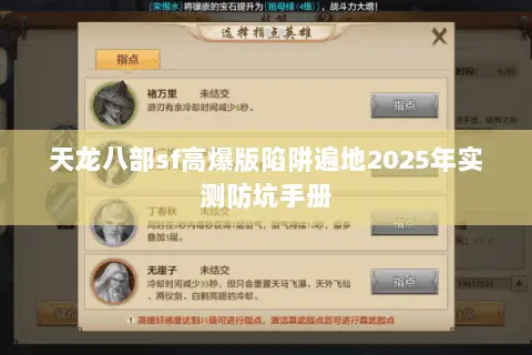 天龙八部sf高爆版陷阱遍地2025年实测防坑手册 天龙八部sf高爆版陷阱遍地2025年实测防坑手册