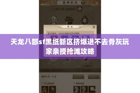 天龙八部sf黑纸新区挤爆进不去骨灰玩家亲授抢滩攻略 天龙八部sf黑纸新区挤爆进不去骨灰玩家亲授抢滩攻略