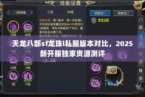 天龙八部sf龙珠l私服版本对比,2025新开服独家资源测评 天龙八部sf龙珠l私服版本对比,2025新开服独家资源测评