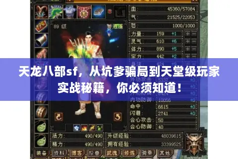 天龙八部sf，从坑爹骗局到天堂级玩家实战秘籍，你必须知道！