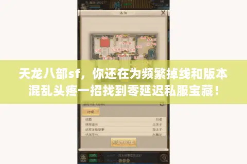 天龙八部sf，你还在为频繁掉线和版本混乱头疼一招找到零延迟私服宝藏！