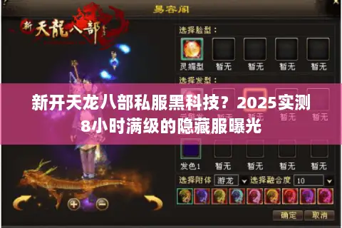 新开天龙八部私服黑科技?2025实测8小时满级的隐藏服曝光 新开天龙八部私服黑科技?2025实测8小时满级的隐藏服曝光