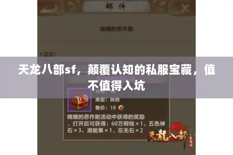 天龙八部sf,颠覆认知的私服宝藏,值不值得入坑 天龙八部sf,颠覆认知的私服宝藏,值不值得入坑