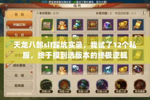 天龙八部sif踩坑实录,我试了12个私服,终于摸到选版本的终极逻辑 天龙八部sif踩坑实录,我试了12个私服,终于摸到选版本的终极逻辑