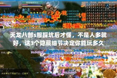 天龙八部s服踩坑后才懂，不是人多就好，这3个隐藏细节决定你能玩多久