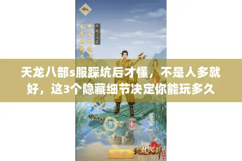 天龙八部s服踩坑后才懂，不是人多就好，这3个隐藏细节决定你能玩多久