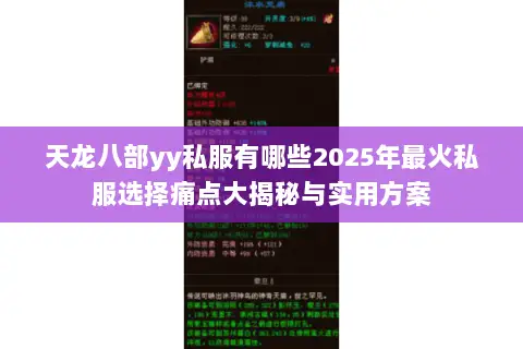 天龙八部yy私服有哪些2025年最火私服选择痛点大揭秘与实用方案 天龙八部yy私服有哪些2025年最火私服选择痛点大揭秘与实用方案
