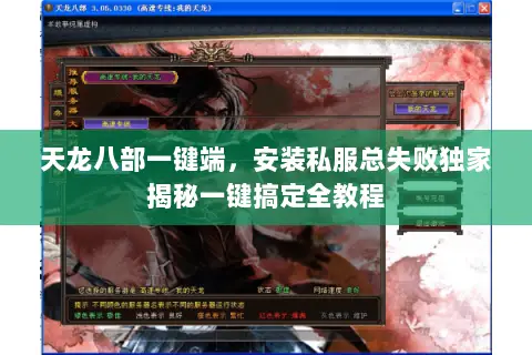 天龙八部一键端,安装私服总失败独家揭秘一键搞定全教程 天龙八部一键端,安装私服总失败独家揭秘一键搞定全教程