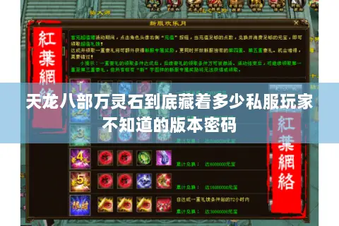 天龙八部万灵石到底藏着多少私服玩家不知道的版本密码 天龙八部万灵石到底藏着多少私服玩家不知道的版本密码