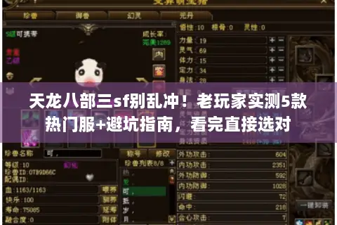 天龙八部三sf别乱冲！老玩家实测5款热门服+避坑指南，看完直接选对