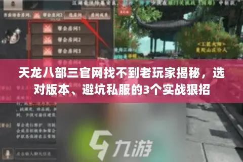 天龙八部三官网找不到老玩家揭秘,选对版本、避坑私服的3个实战狠招 天龙八部三官网找不到老玩家揭秘,选对版本、避坑私服的3个实战狠招