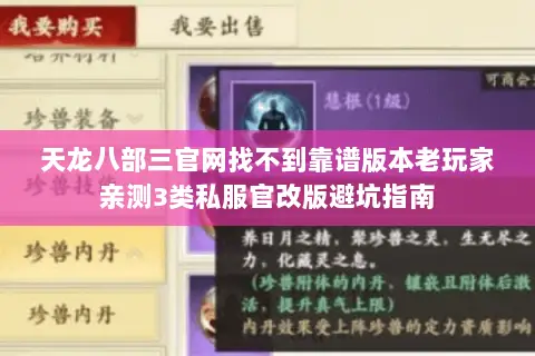 天龙八部三官网找不到靠谱版本老玩家亲测3类私服官改版避坑指南 天龙八部三官网找不到靠谱版本老玩家亲测3类私服官改版避坑指南