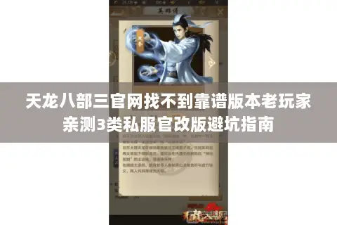 天龙八部三官网找不到靠谱版本老玩家亲测3类私服官改版避坑指南 天龙八部三官网找不到靠谱版本老玩家亲测3类私服官改版避坑指南