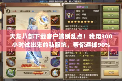 天龙八部下载客户端别乱点!我用300小时试出来的私服坑,帮你避掉90% 天龙八部下载客户端别乱点!我用300小时试出来的私服坑,帮你避掉90%
