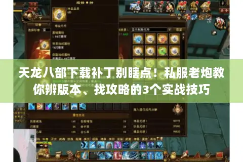 天龙八部下载补丁别瞎点！私服老炮教你辨版本、找攻略的3个实战技巧