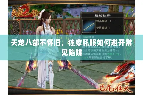 天龙八部不怀旧,独家私服如何避开常见陷阱 天龙八部不怀旧,独家私服如何避开常见陷阱