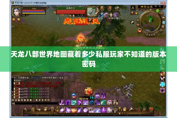天龙八部世界地图藏着多少私服玩家不知道的版本密码 天龙八部世界地图藏着多少私服玩家不知道的版本密码