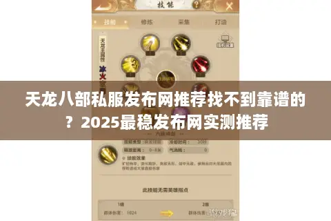 天龙八部私服发布网推荐找不到靠谱的？2025最稳发布网实测推荐