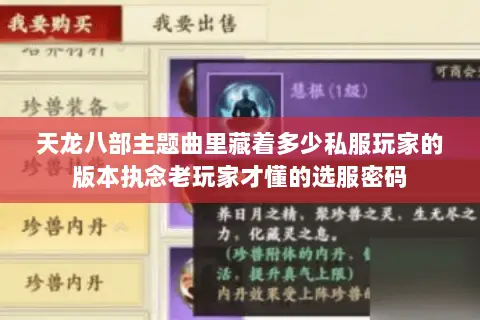 天龙八部主题曲里藏着多少私服玩家的版本执念老玩家才懂的选服密码 天龙八部主题曲里藏着多少私服玩家的版本执念老玩家才懂的选服密码