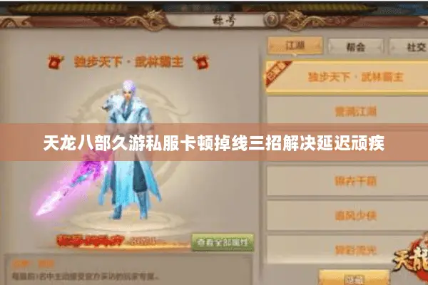 天龙八部久游私服卡顿掉线三招解决延迟顽疾