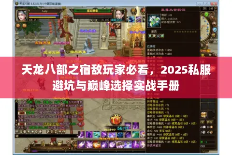天龙八部之宿敌玩家必看，2025私服避坑与巅峰选择实战手册
