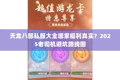 天龙八部私服大全哪家福利真实?2025老司机避坑路线图 天龙八部私服大全哪家福利真实?2025老司机避坑路线图
