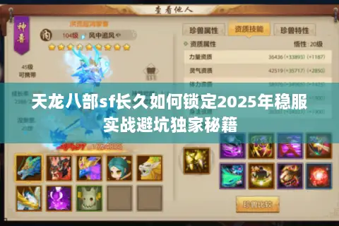 天龙八部sf长久如何锁定2025年稳服实战避坑独家秘籍