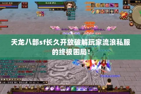 天龙八部sf长久开放破解玩家流浪私服的终极困局! 天龙八部sf长久开放破解玩家流浪私服的终极困局!