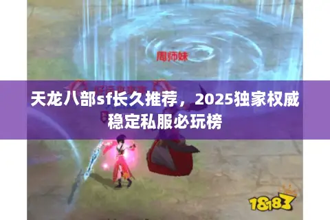 天龙八部sf长久推荐,2025独家权威稳定私服必玩榜 天龙八部sf长久推荐,2025独家权威稳定私服必玩榜