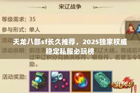 天龙八部sf长久推荐,2025独家权威稳定私服必玩榜 天龙八部sf长久推荐,2025独家权威稳定私服必玩榜